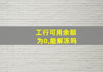 工行可用余额为0,能解冻吗