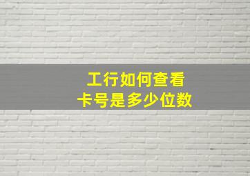 工行如何查看卡号是多少位数