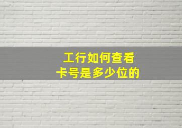 工行如何查看卡号是多少位的