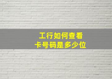 工行如何查看卡号码是多少位