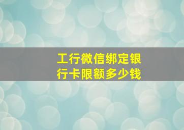 工行微信绑定银行卡限额多少钱