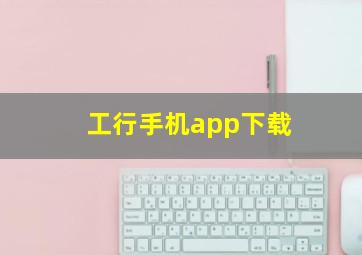 工行手机app下载