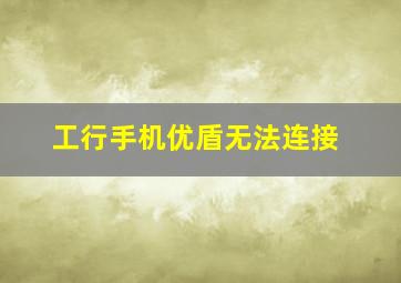 工行手机优盾无法连接