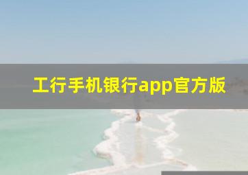 工行手机银行app官方版