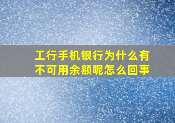 工行手机银行为什么有不可用余额呢怎么回事