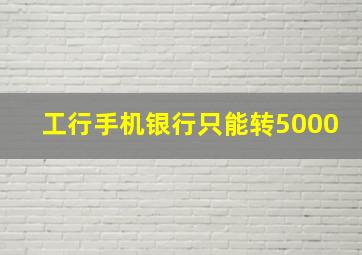 工行手机银行只能转5000