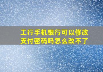 工行手机银行可以修改支付密码吗怎么改不了