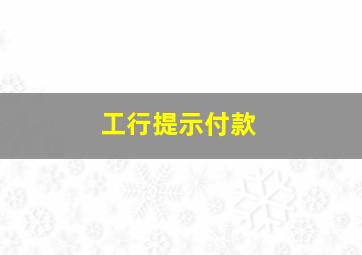 工行提示付款