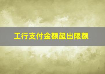 工行支付金额超出限额