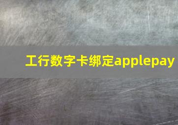 工行数字卡绑定applepay