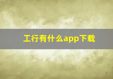 工行有什么app下载