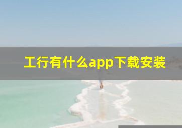 工行有什么app下载安装