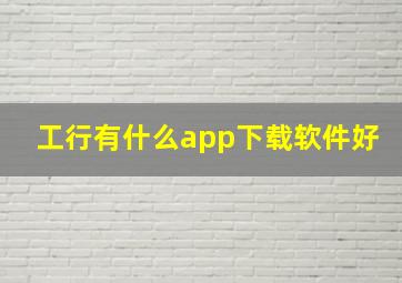 工行有什么app下载软件好