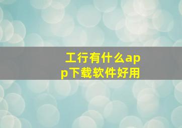 工行有什么app下载软件好用