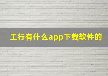 工行有什么app下载软件的