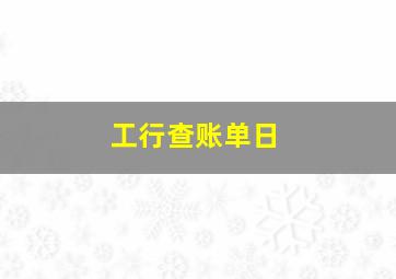 工行查账单日