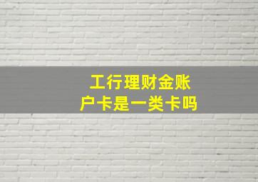 工行理财金账户卡是一类卡吗