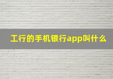 工行的手机银行app叫什么