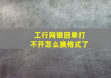 工行网银回单打不开怎么换格式了