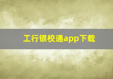 工行银校通app下载