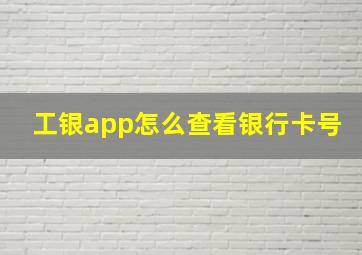 工银app怎么查看银行卡号