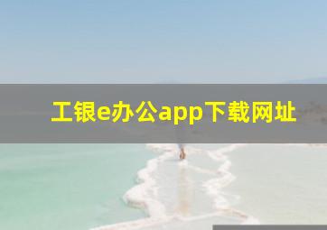 工银e办公app下载网址