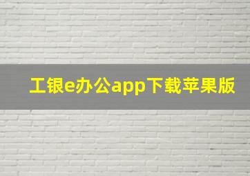 工银e办公app下载苹果版