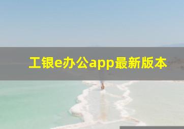 工银e办公app最新版本