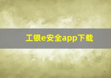 工银e安全app下载