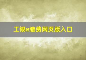 工银e缴费网页版入口