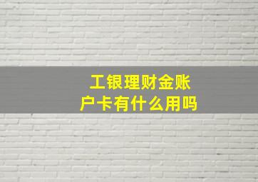 工银理财金账户卡有什么用吗