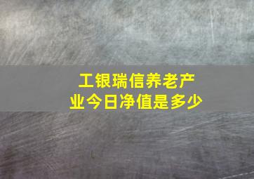 工银瑞信养老产业今日净值是多少