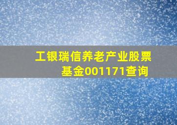 工银瑞信养老产业股票基金001171查询