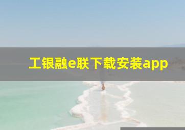 工银融e联下载安装app