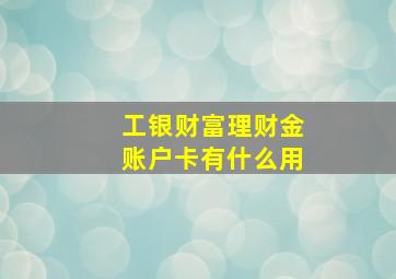 工银财富理财金账户卡有什么用