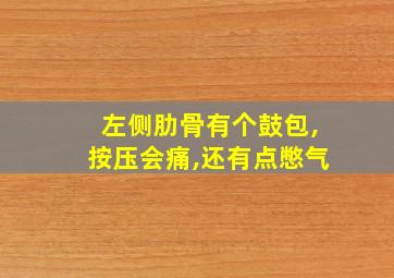 左侧肋骨有个鼓包,按压会痛,还有点憋气