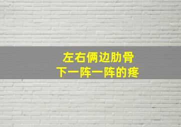 左右俩边肋骨下一阵一阵的疼