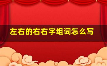 左右的右右字组词怎么写