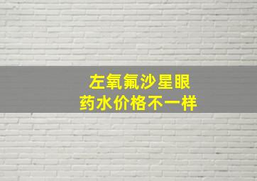 左氧氟沙星眼药水价格不一样