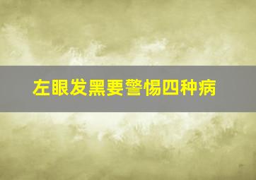 左眼发黑要警惕四种病