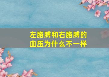 左胳膊和右胳膊的血压为什么不一样