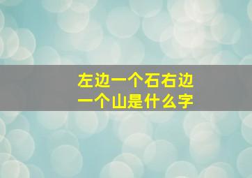 左边一个石右边一个山是什么字