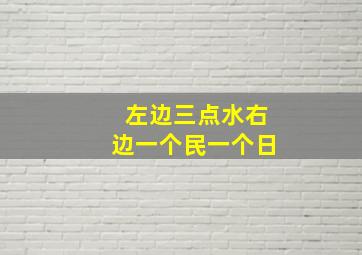 左边三点水右边一个民一个日