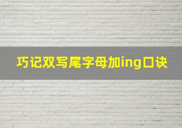 巧记双写尾字母加ing口诀