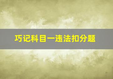 巧记科目一违法扣分题