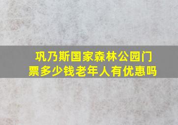 巩乃斯国家森林公园门票多少钱老年人有优惠吗