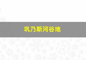 巩乃斯河谷地