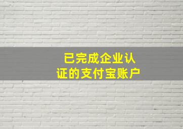 已完成企业认证的支付宝账户