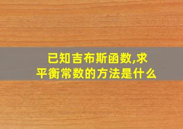 已知吉布斯函数,求平衡常数的方法是什么