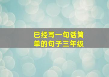 已经写一句话简单的句子三年级